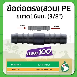 ข้อต่อตรง ข้อต่อตรง PE ข้อต่อตรงแบบสวม ขนาด 16มม. / 20มม. / 25มม. แพค 100 ชิ้น