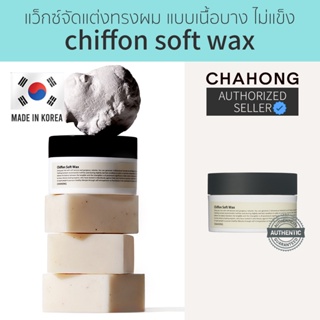 [Seoul2u🌟Only] Chahong - Chiffon Soft Wax แวกซ์จัดแต่งทรงผม เนื้อเบาบาง เซ็ทผมแบบธรรมชาติ ของแท้/พร้อมส่ง🇰🇷