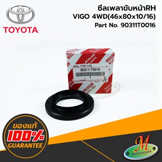 TOYOTA - 90311T0016 ซีลเพลาขับหน้าRH VIGO 4WD(46x80x10/16) แท้