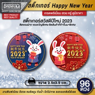 สติ๊กเกอร์ happy new year สติ๊กเกอร์สวัสดีปีใหม่ สติ๊กเกอร์ปีใหม่ สวัสดีปีใหม่ ป้ายสวัสดีปีใหม่ 2023 2566 กันน้ำ 100%