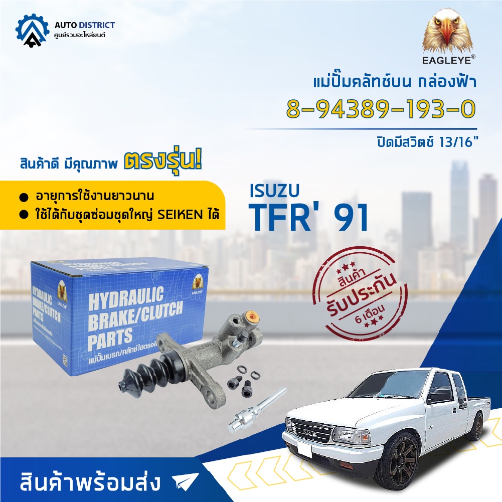 แม่ปั๊มคลัชล่าง ISUZU TFR ปี1991 ขนาด 13/16 นิ้ว มีสวิตช์ EAGLEYE แม่ปั๊มคลัทช์ล่าง [OEM 8-94389-193