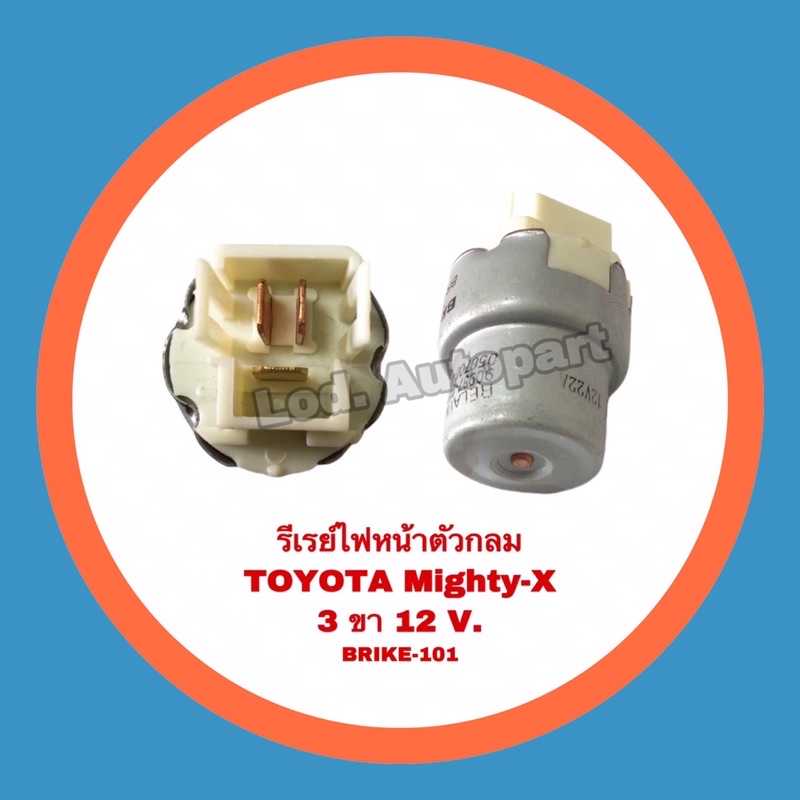 รีเรย์ไฟหน้าTOYOTA VIGO/MIGHTY-X”โตโยต้าวีโก้/ไมตี้เอ็ก”3 ขา 12V.BRIKE-101