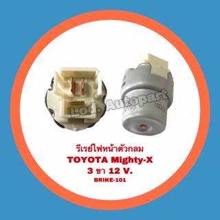 รีเรย์ไฟหน้าTOYOTA VIGO/MIGHTY-X”โตโยต้าวีโก้/ไมตี้เอ็ก”3 ขา 12V.BRIKE-101