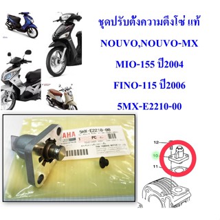 ชุดปรับตั้งความตึงโซ่ราวลิ้น แท้  NOUVO/MIO/FINO  5MX-E2210-00    YAMAHA 1  ชิ้น