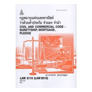 ตำราราม LAW2110 (LAW2010) 65125 กฎหมายแพ่งและพาณิชย์ว่าด้วยค้ำประกัน จำนอง จำนำ