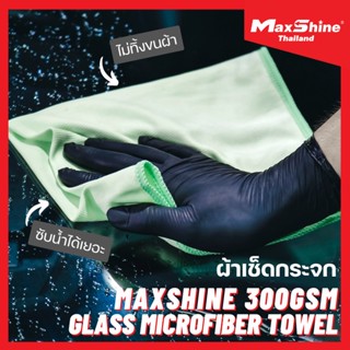 ผ้าเช็ดกระจก ไม่ทิ้งคราบ ไม่ทิ้งขน Maxshine 300GSM Glass Microfiber Towel - ผ้าเช็ดกระจกรถยนต์