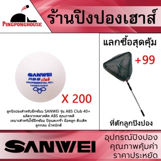 &lt;น้ำหนักใกล้เคียงลูก 3 ดาว&gt; ลูกปิงปองฝึกซ้อม SANWEI รุ่น ABS Club 40+,สีขาว (200 ลูก) รับสิทธิ์แลก ซื้อที่ตักลูกปิงปอง