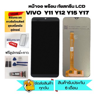 อะไหล่หน้าจอ y11- y12- y15- y17 จอชุดพร้อมทัสกรีนvivo y11/y12หน้าจอ LCDy15จอชุดy17แถมฟิล์ม+แถมชุดไขควง+กาว