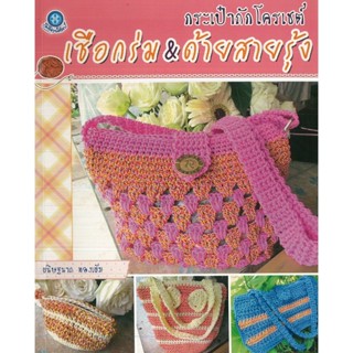 หนังสือ กระเป๋าถักโครเชต์ เชือกร่ม &amp; ด้ายสายรุ้ง (ราคาปก 200 บาท)