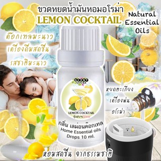 ขวดหยดน้ำมันหอมระเหย 10 ml กลิ่น LEMON COCKTAIL