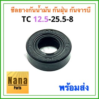 ซีลยาง กันน้ำมัน กันฝุ่น กันจารบี TC 12.5-25.5-8