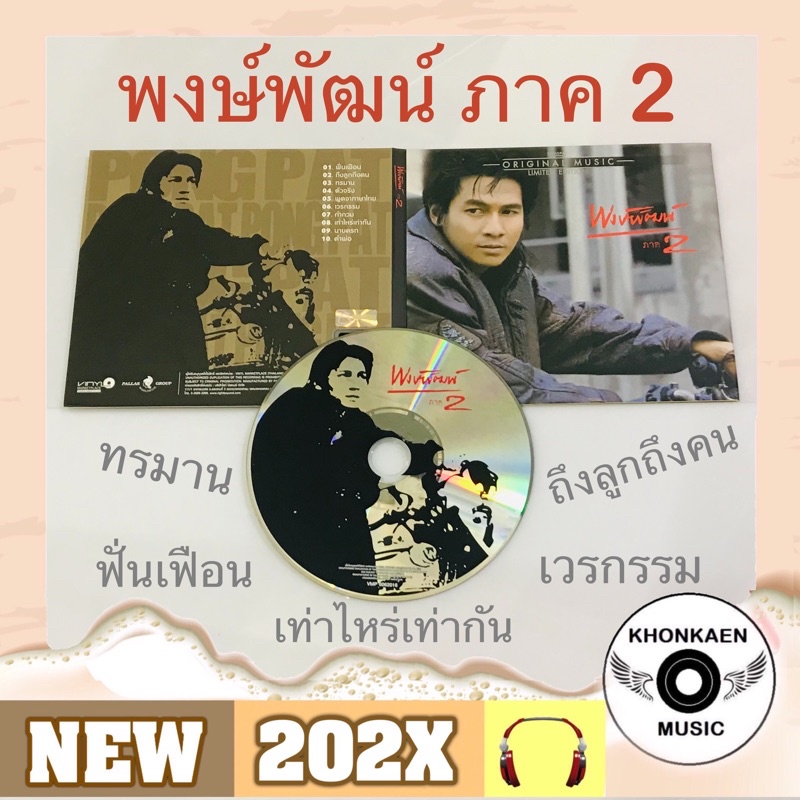 CD เพลง พงษ์พัฒน์ วชิรบรรจง อัลบั้ม พงษ์พัฒน์ ภาค 2 มือ 1 ซีลปิด Made In Germany Remastered