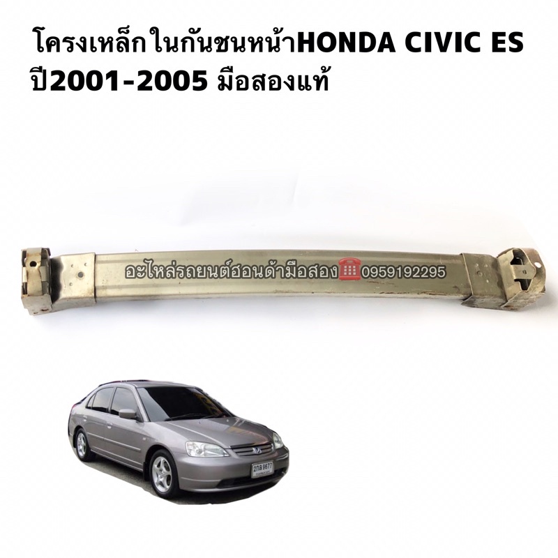 โครงกันชนหน้าHONDA CIVIC ES ปี2001-2005 โคงเหล็กในกันชนcivic ไดแมนชั่น