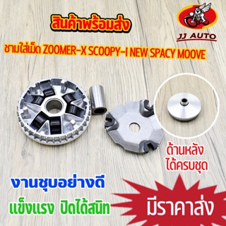 ชุดชามหน้า zoomer-x new scoopy-i spacy-i moove K44 ชุดใหญ่ ชามใส่เม็ดเดิม + เม็ดตุ้มถ่วง +บุช +ปะกับ ชามใส่เม็ด