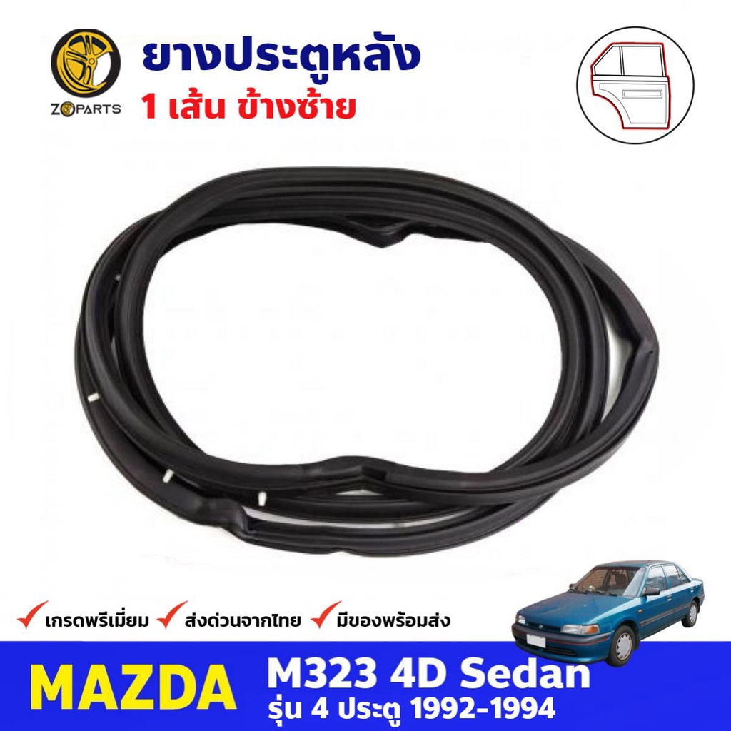 ยางประตู หลังซ้าย สำหรับ Mazda M323 SEDAN ปี 1992-1994 มาสด้า ยางกันกระแทกขอบประตู ยางประตูรถยนต์ ยา