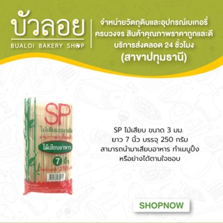 SPไม้เสียบ 3 มม. 7 นิ้ว 250 ก.