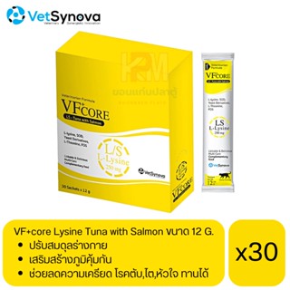 VF core Lysine Tuna with Salmon for cat อาหารเสริมกระตุ้นภูมิ รูปแบบขนมแมวเลีย สำหรับแมว ขนาด 12 g (x30 ซอง)