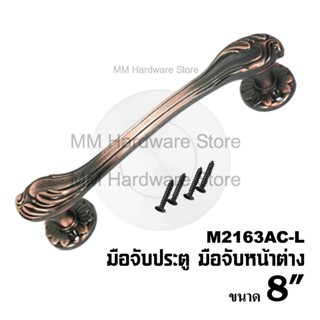 มือจับหน้าต่าง มือจับประตู No.2163AC-L 8"