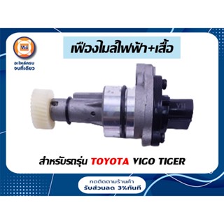 Toyota เฟืองไมล์ไฟฟ้า+เสื้อ สำหรับรถรุ่น วีโก้,ไทเกอร์ ขนาด 11*30F