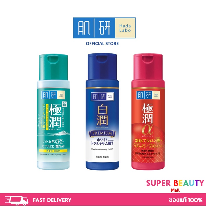 HADALABO 170ml Premium Whitening Lotion/Hydrating/ ฮาดะลาโบะ โลชั่นบำรุงผิวหน้า