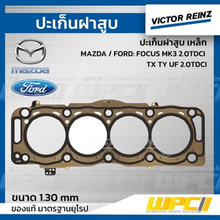 VICTOR REINZ ปะเก็นฝาสูบ เหล็ก MAZDA / FORD: FOCUS MK3 2.0TDCI TX TY UF 2.0TDCI โฟกัส *1.30mm