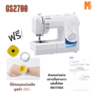 Brother จักรเย็บผ้า รุ่น GS-2700 ฟรี แม่เหล็กสำหรับติดเข็มหมุด แบบข้อมือ จักรรับประกัน 1 ปี ออกใบกำกับภาษีได้