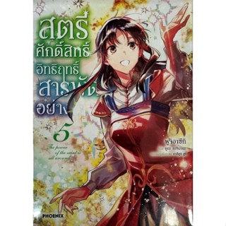 สตรีศักดิ์สิทธิ์อิทธิฤทธิ์สารพัดอย่าง  เล่ม 1 - 5