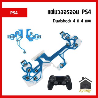 แผงวงจร จอย PS4 Dualshock 4 มี 4 แบบ แผงปุ่มกด แผงจอย เทียบสินค้าก่อนสั่งซื้อ