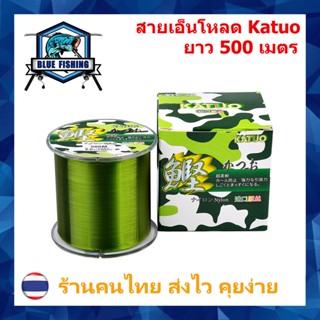 สายเอ็นตกปลา สายเอ็นโหลด Katuo สีเขียว ยาว 500 เมตร เหนียว ทน จมไว ตีลื่น สายไนล่อน Nylon สายโมโน (ส่งไว ราคาส่ง)