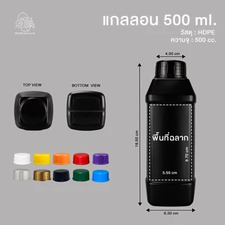 แกลลอน 500 มล. ทรง AMWAY (สีขาวใส/ขาวนม/ดำ)