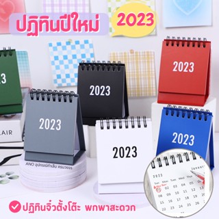 ส่งด่วน! ปฏิทินปีใหม่ 2023 ปฏิทินจิ๋ว ตั้งโต๊ะ 75*103มม. มี6สี ของฝากปีใหม่ สุดน่ารัก