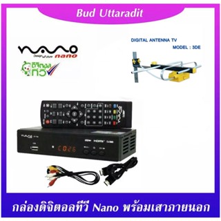 กล่องรับสัญญาณดิจิตอลทีวี Nano  รุ่น DT-T2A พร้อมเสาอากาศดิจิตอลทีวี SAMART DVBT2 รุ่น D3E