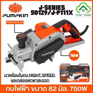 PUMPKIN 50129/J-P111X กบไฟฟ้า 3 นิ้ว (82 มม.) 750W รับประกันศูนย์ 6 เดือน กบไสไม้ไฟฟ้า