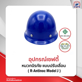 หมวกนิรภัย แบบปรับเลื่อน มี ม.อ.ก. ( R-Antinoc Model J )