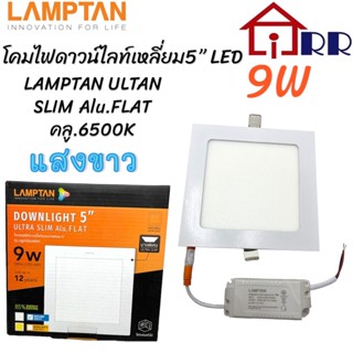 โคมไฟดาวน์ไลท์เหลี่ยม 5" LED 9W LAMPTAN ULTRA SLIM Alu.FLAT คูล 6500K