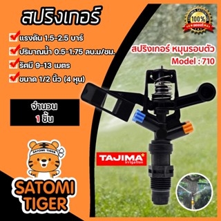 สปริงเกอร์ หมุนรอบตัว Tajima 1/2นิ้ว (M710) แบ่งขายเริ่มที่ 1ชิ้น : สปริงเกอร์น้ำ สปริงเกอร์รดต้นไม้ สปริงเกอร์4หุน