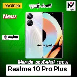 Realme 10 Pro Plus ส่งฟรี มีเมนูไทย(pre order)