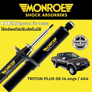 MONROE OESpectrum โช๊คอัพ สำหรับ Mitsubishi Triton Plus ตัวสูง 2005-2014