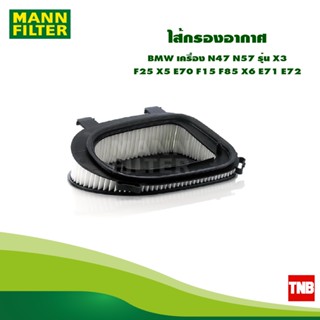 MANN FILTER ไส้กรองอากาศ BMW เครื่อง N47 N57 รุ่น X3 F25 X5 E70 F15 F85 X6 E71 E72 C36014