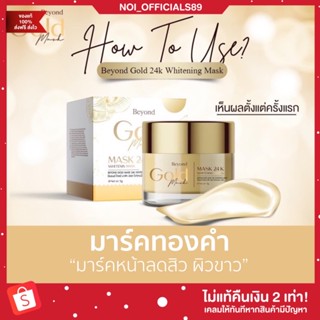 [🐷พร้อมส่ง/ส่งฟรี] มาร์คทองคำ Beyond Gold Mask มาร์คลดสิว ฝ้ากระ หน้าขาว