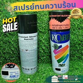 *ขนส่งถูก* สเปรย์ทนความร้อน kobe โกเบ TOA  H51 ดำด้าน  สีพ่นทนความร้อน สเปรย์ทนร้อน สีสเปรย์ สเปรย์ สีกระป๋อง