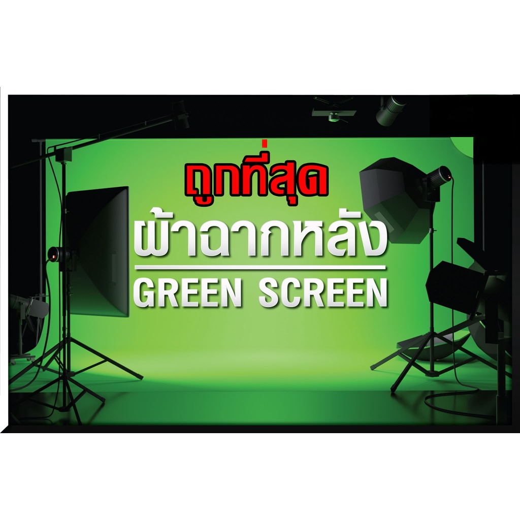✅DeeDee GreenScreen กรีนสกรีนไลฟ์สด 2X2 2X3M กรีนสกรีนไลฟ์สด(ไม่รวมโครงฉาก) ผ้าเขียวฉากพื้นหลัง ฉากเขียว