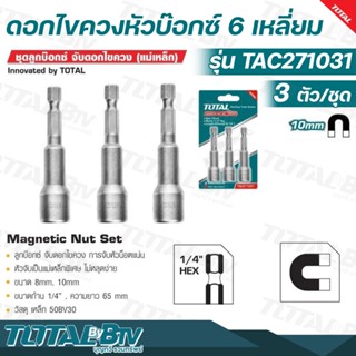 TOTAL ดอกไขควง แกน 1/4 นิ้ว หัวบ๊อกซ์ 6 เหลี่ยม 10 มม. (3 ตัวชุด) รุ่น TAC271031 ( Magnetic Nut Set ) ดอกไขควง หัวบล็อค