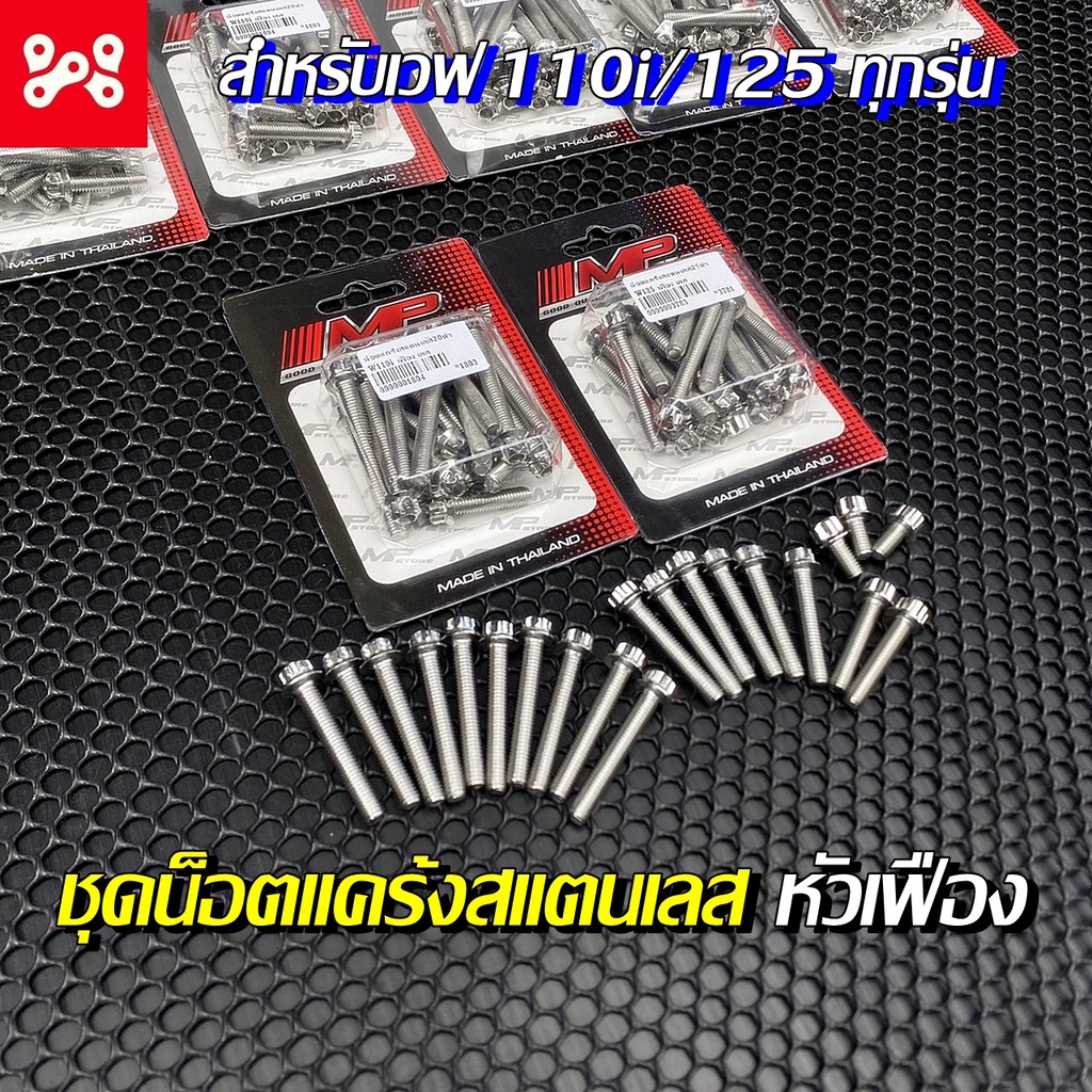 ชุดน็อตแคร้งสแตนเลสแท้ หัวเฟือง Wave 125-110i Wave 125i เลสแท้เงิน น้อตแคร้งซ้ายขวา น้อตแคร้งซ้ายขวาเลส น้อตแคร้งเลส