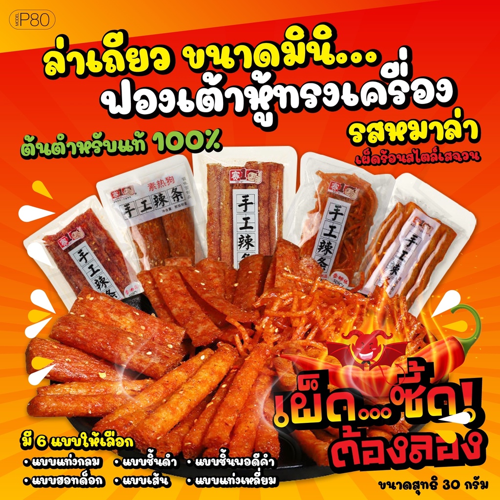 ล่าเถียวMini พร้อมส่ง P80 ล่าเถียว ต้นตำหรับ100% ขนมหมาล่า ขนมรสเผ็ด ชาลิ้น สไตล์เสฉวน ฟองเต้าหู้ หม