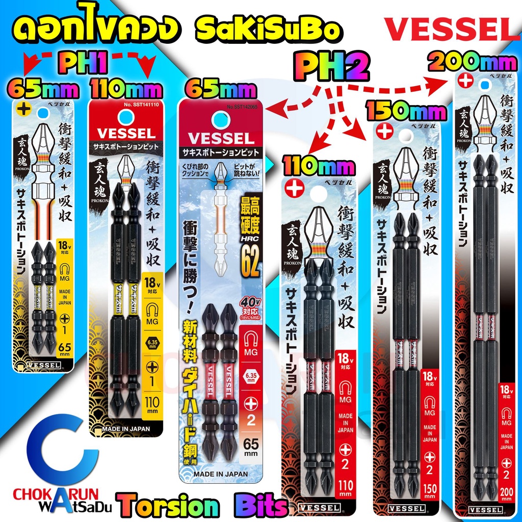 Vessel ดอกไขควง SST แฉก 2 หัว [ แพ็ค 2 ดอก ] - PH1 PH2 ไขควง ดอกขันสกรู ขันสกรู ดอกไขควงลม ยิงสกรู