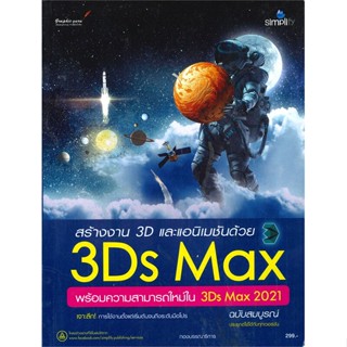 หนังสือ สร้างงาน 3D และแอนิเมชันด้วย 3Ds Max พร้ ผู้แต่ง บก. สนพ. Simplify ซิมพลิฟาย หนังสือคอมพิวเตอร์ เทคโนโลยี