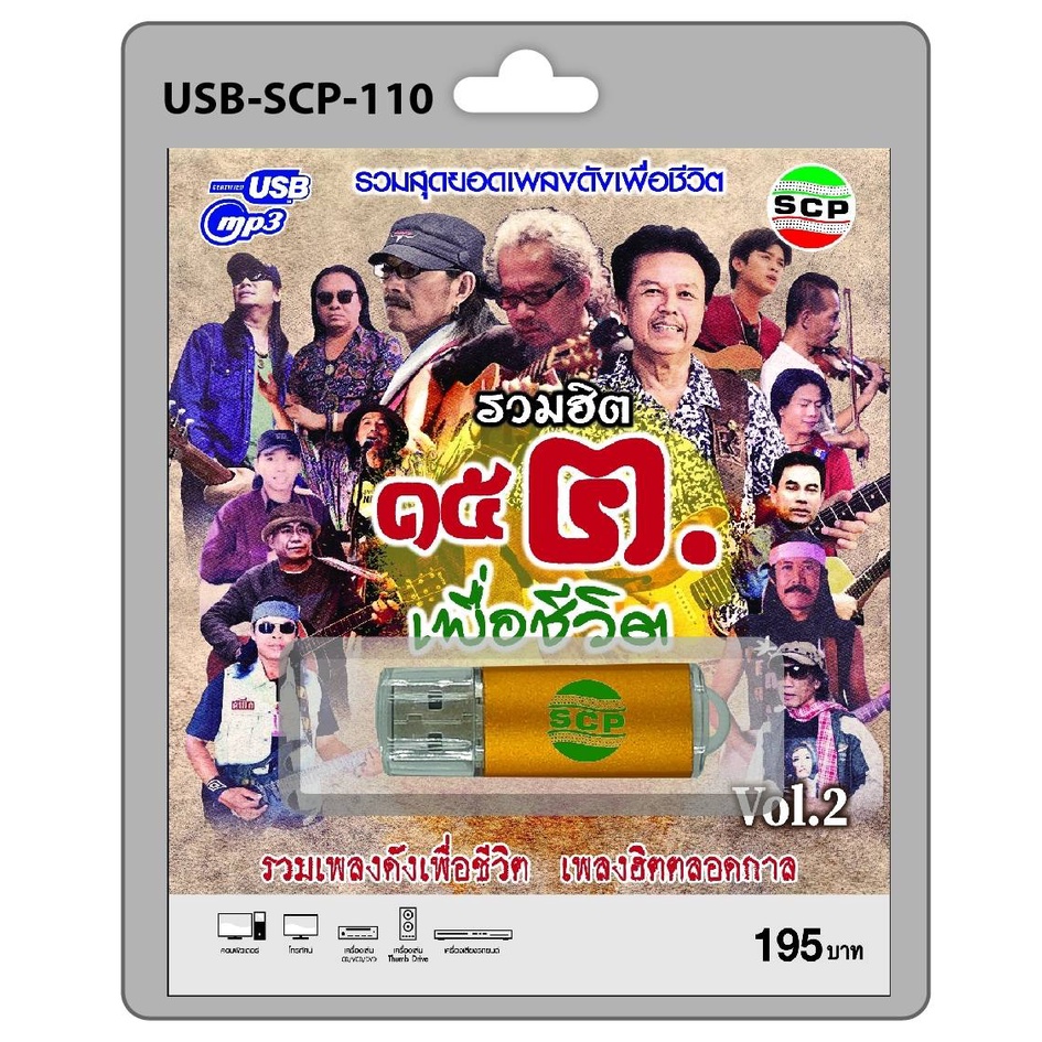 techaya.diva USB MP3เพลง บุเรงนองลั่นกลองรบ USB-SCP-110 รวมฮิต เพื่อชีวิตชุด2 67 เพลง USB- แฟลชไดร์ฟ