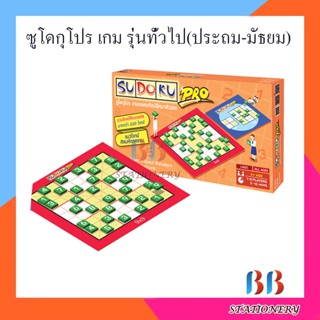 ซูโดกุโปร เกม รุ่นทั่วไป(ประถม-มัธยม) ชุดกระดาษ Sudoku Pro