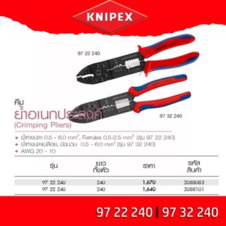 KNIPEX คีมย้ำ - 240 มม. รุ่น 9722240